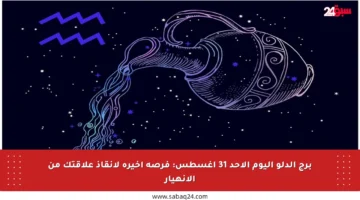 برج الدلو اليوم الأحد 31 أغسطس: فرصة أخيرة لإنقاذ علاقتك من الانهيار